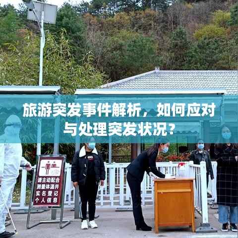 旅游突发事件解析,如何应对与处理突发状况?