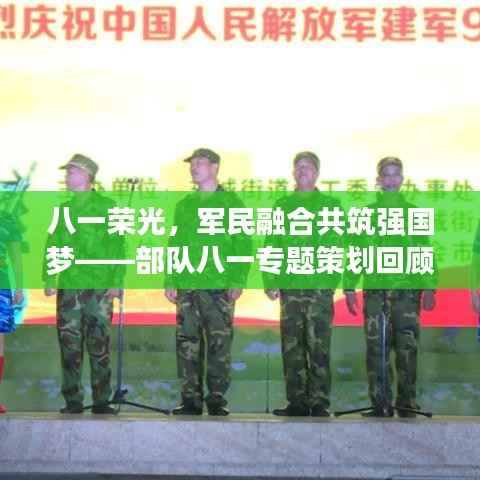 八一荣光，军民融合共筑强国梦——部队八一专题策划回顾
