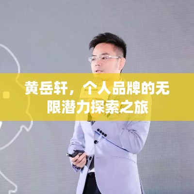 黄岳轩，个人品牌的无限潜力探索之旅
