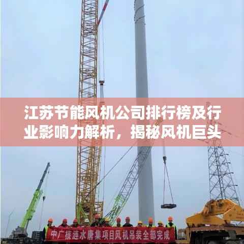 江苏节能风机公司排行榜及行业影响力解析,揭秘风机巨头影响力