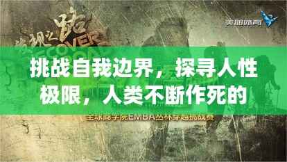 挑战自我边界，探寻人性极限，人类不断作死的探索之旅