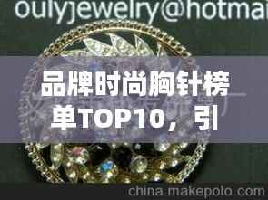 品牌时尚胸针榜单TOP10,引领潮流的十大胸针品牌推荐