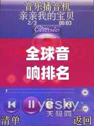 全球音响排名大揭秘,震撼人心的声音制造者榜单