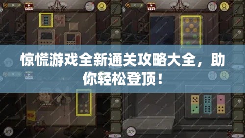 惊慌游戏全新通关攻略大全,助你轻松登顶!