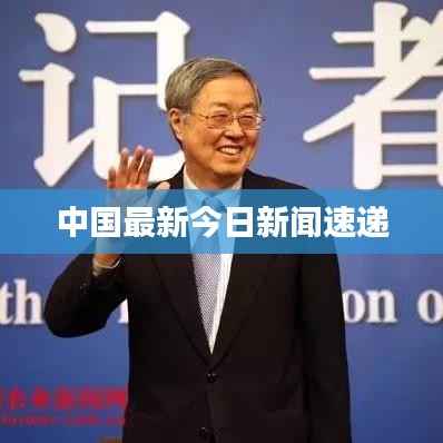 中国最新今日新闻速递