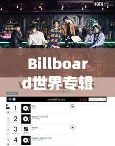 Billboard世界专辑排名，音乐之巅的荣耀探索