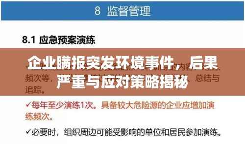 企业瞒报突发环境事件,后果严重与应对策略揭秘