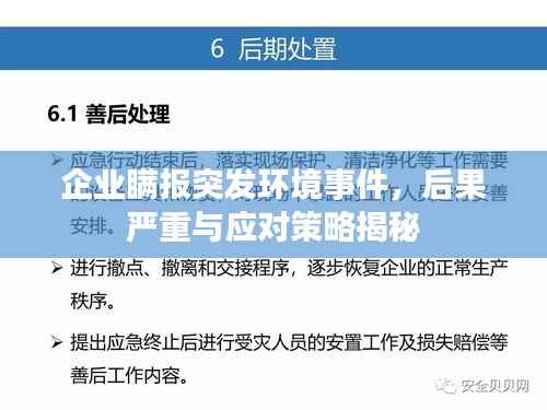 企业瞒报突发环境事件,后果严重与应对策略揭秘