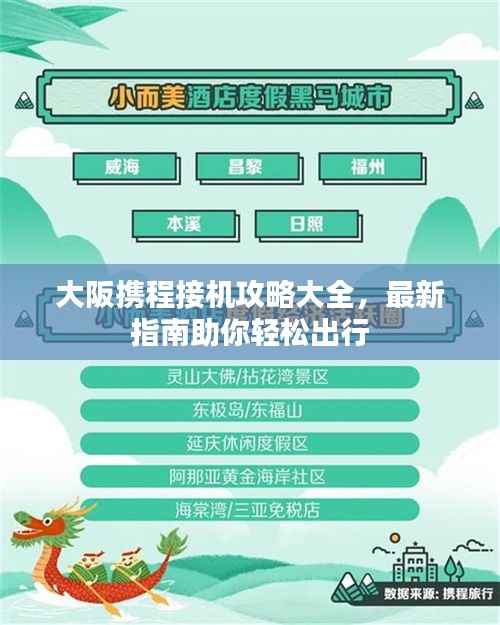 大阪携程接机攻略大全，最新指南助你轻松出行