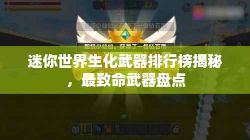 迷你世界生化武器排行榜揭秘,最致命武器盘点