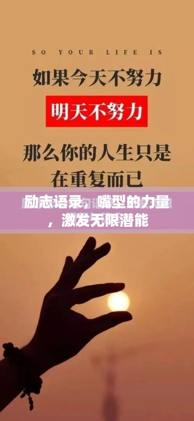励志语录,嘴型的力量,激发无限潜能