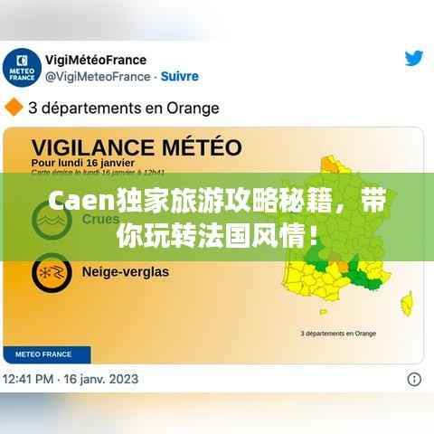 Caen独家旅游攻略秘籍,带你玩转法国风情!