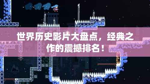 世界历史影片大盘点,经典之作的震撼排名!