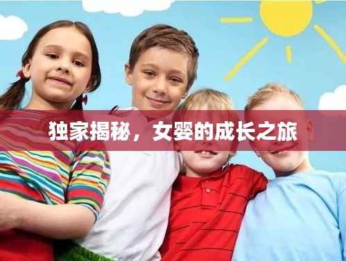 独家揭秘,女婴的成长之旅