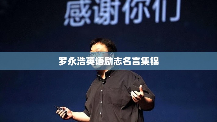罗永浩英语励志名言集锦