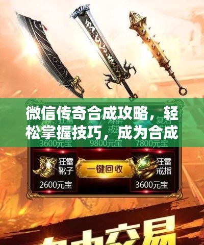 微信传奇合成攻略，轻松掌握技巧，成为合成大师！