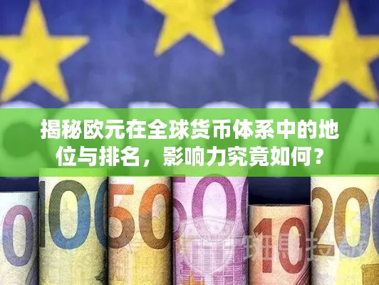 揭秘欧元在全球货币体系中的地位与排名,影响力究竟如何?