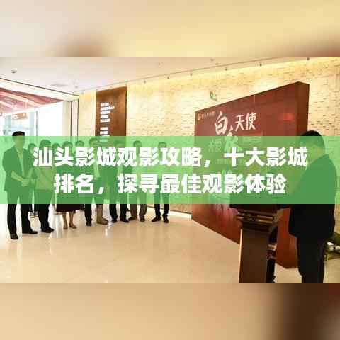 汕头影城观影攻略，十大影城排名，探寻最佳观影体验