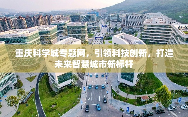重庆科学城专题网，引领科技创新，打造未来智慧城市新标杆