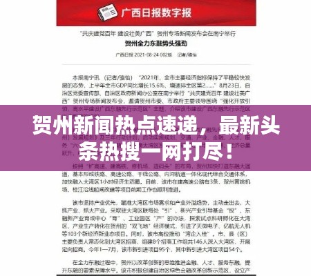 贺州新闻热点速递,最新头条热搜一网打尽!