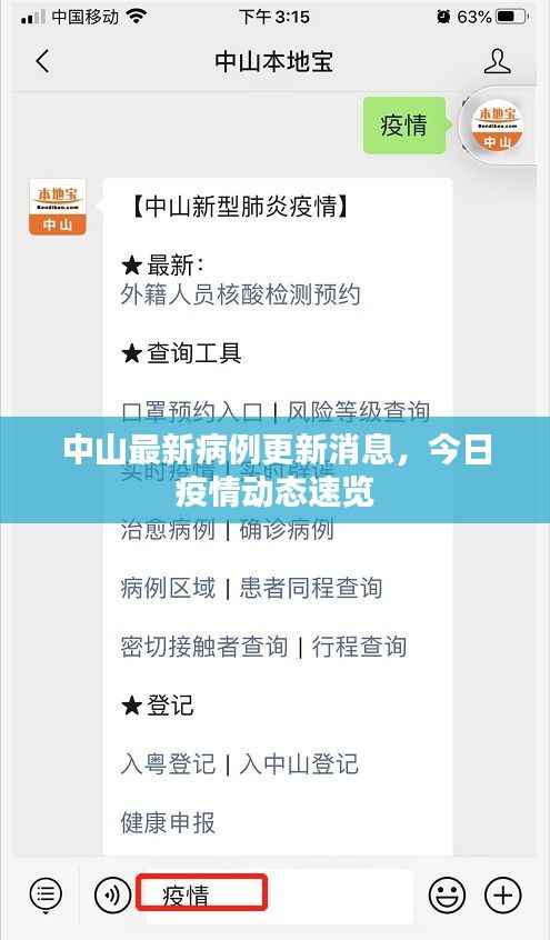 中山最新病例更新消息，今日疫情动态速览