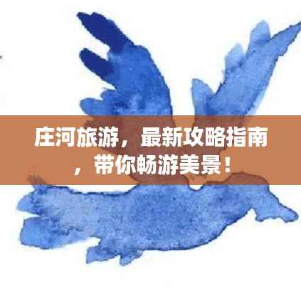 庄河旅游,最新攻略指南,带你畅游美景!