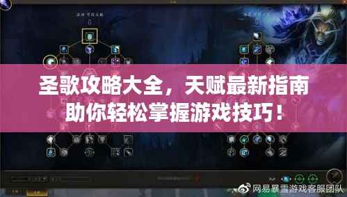 圣歌攻略大全,天赋最新指南助你轻松掌握游戏技巧!