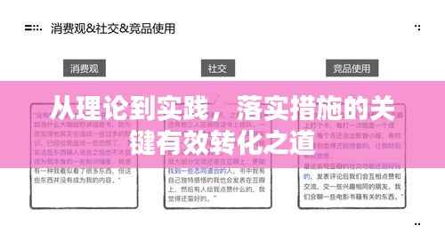 从理论到实践，落实措施的关键有效转化之道