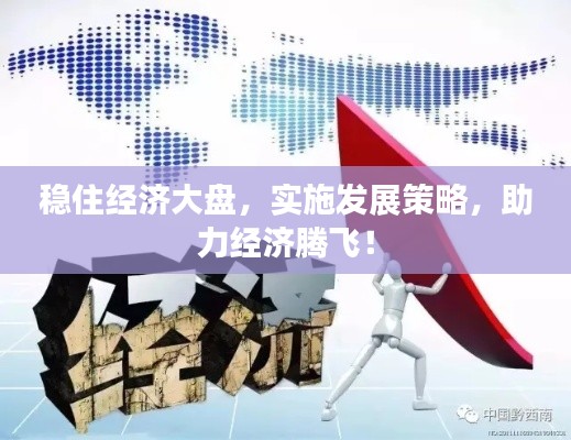 稳住经济大盘，实施发展策略，助力经济腾飞！