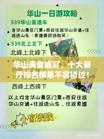 华山美食盛宴,十大餐厅排名榜单不容错过!