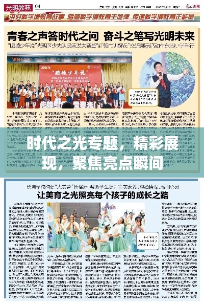 时代之光专题，精彩展现，聚焦亮点瞬间
