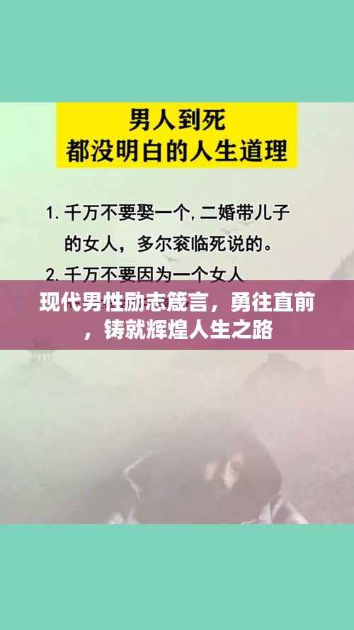 现代男性励志箴言，勇往直前，铸就辉煌人生之路