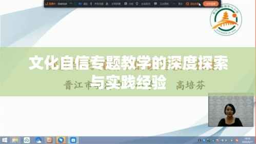 文化自信专题教学的深度探索与实践经验