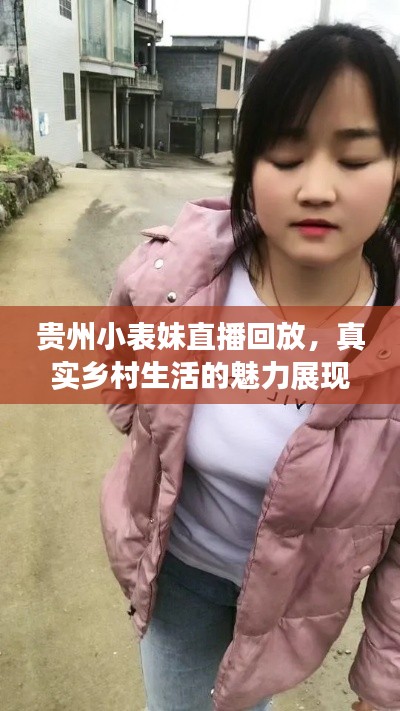 贵州小表妹直播回放，真实乡村生活的魅力展现
