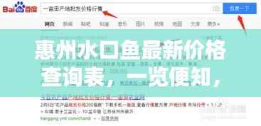 惠州水口鱼最新价格查询表，一览便知，百度实时更新！
