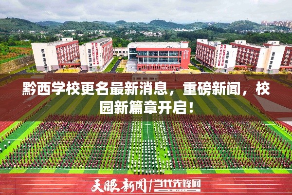 黔西学校更名最新消息，重磅新闻，校园新篇章开启！