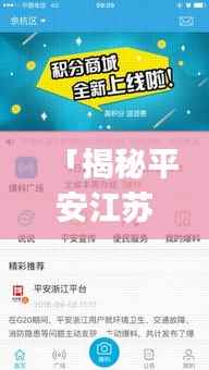 「揭秘平安江苏的魅力,使用百度一下App,探索无限精彩!」