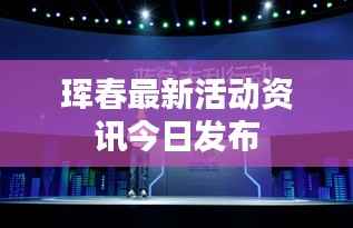 珲春最新活动资讯今日发布