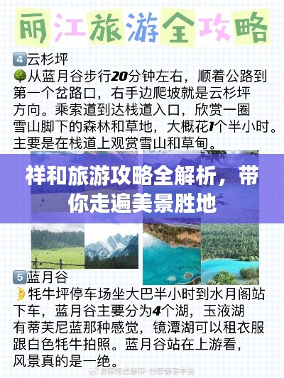 祥和旅游攻略全解析,带你走遍美景胜地