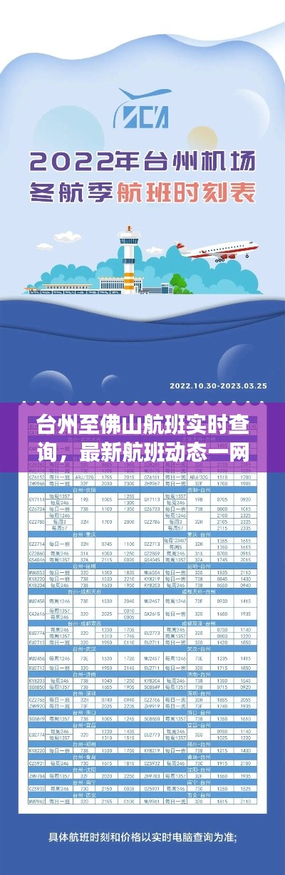 台州至佛山航班实时查询,最新航班动态一网打尽
