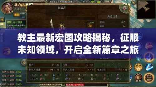 教主最新宏图攻略揭秘，征服未知领域，开启全新篇章之旅