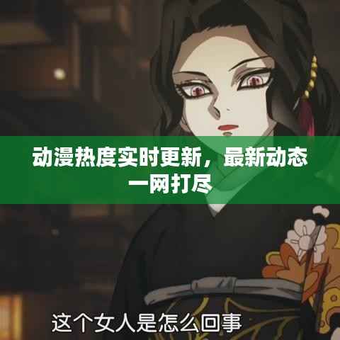 动漫热度实时更新，最新动态一网打尽