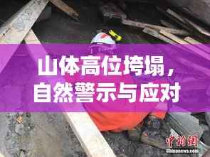 山体高位垮塌，自然警示与应对策略