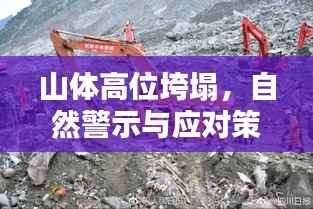 山体高位垮塌,自然警示与应对策略