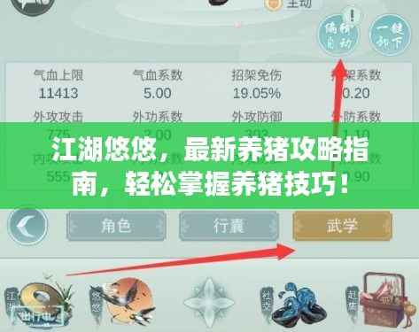 江湖悠悠，最新养猪攻略指南，轻松掌握养猪技巧！