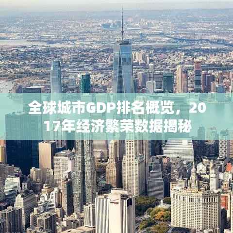 全球城市GDP排名概览，2017年经济繁荣数据揭秘