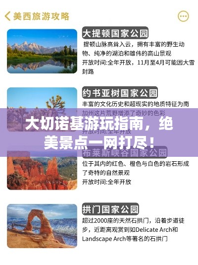 大切诺基游玩指南,绝美景点一网打尽!