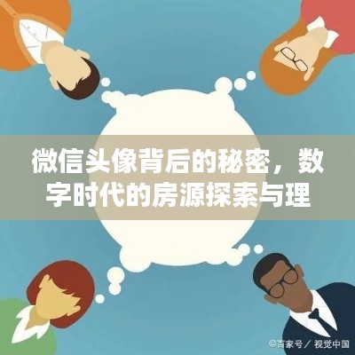 微信头像背后的秘密，数字时代的房源探索与理想居住指南