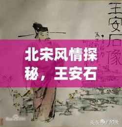 北宋风情探秘，王安石足迹之旅攻略大放送！