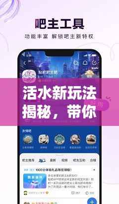 活水新玩法揭秘，带你玩转百度推荐！